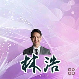 林浩