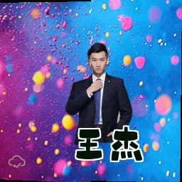 王杰